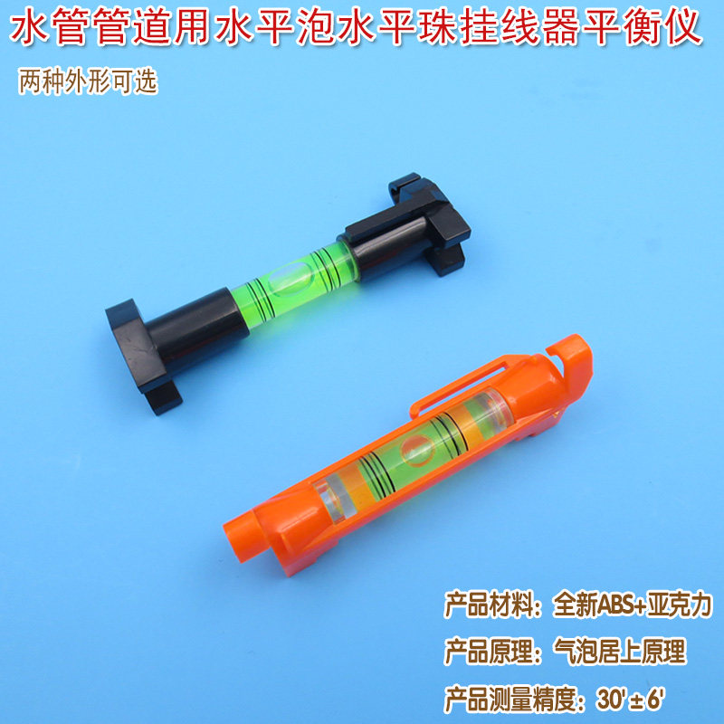 橘红色黑色外壳水管管道用水平泡 水准定位工具 FU品牌调平水平珠