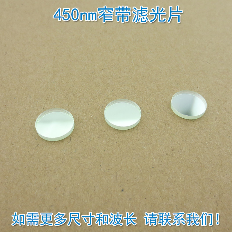 450nm窄带滤光片 蓝光高透过率带通滤波片玻璃通光镜片尺寸可定制