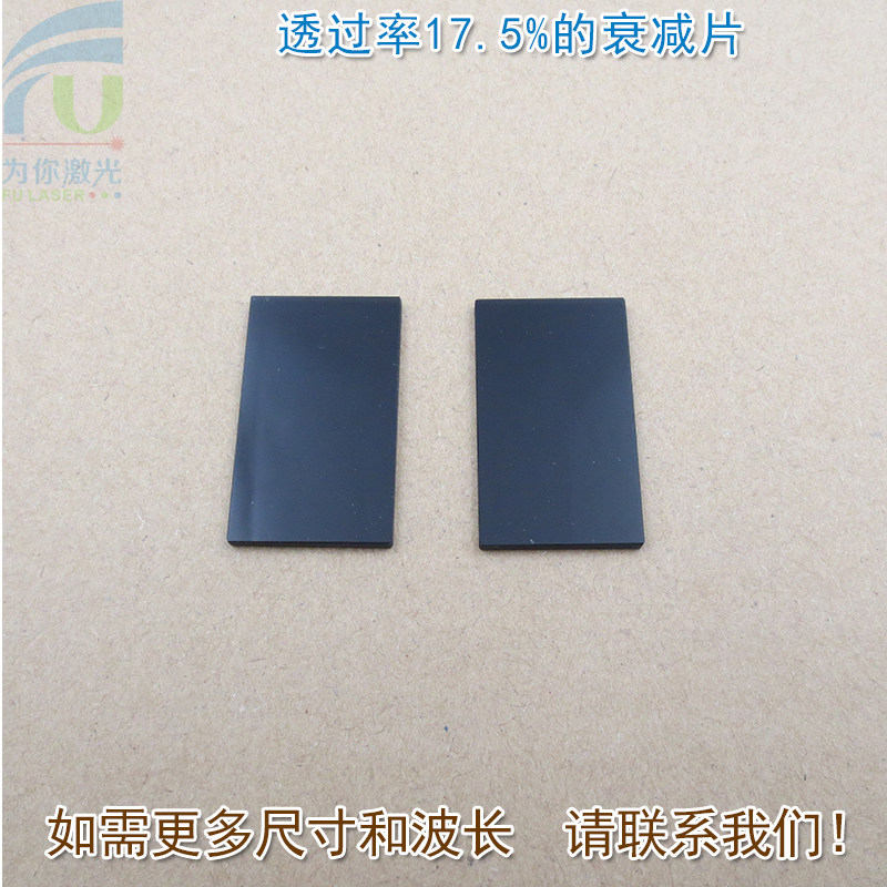 透过率17.5%的衰减片红绿蓝全波段减光片减弱片吸收型玻璃片镜片
