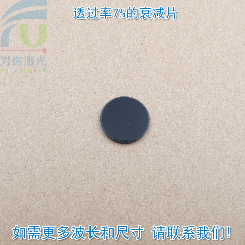 透过率7%的衰减片红绿蓝红外等全波段减光片减弱片吸收型玻璃镜片
