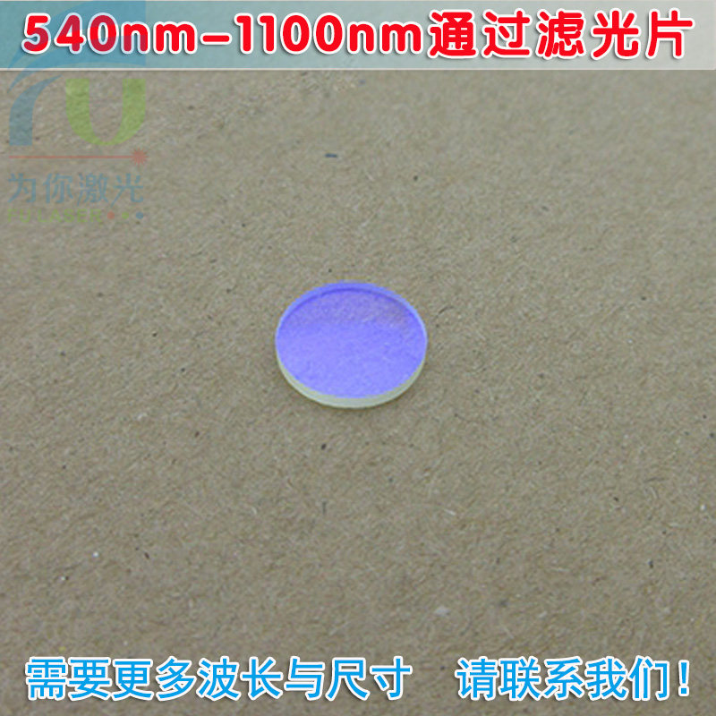 540nm-1100nm长波通滤光片 可见光截止540nm红光红外高透玻璃镜片