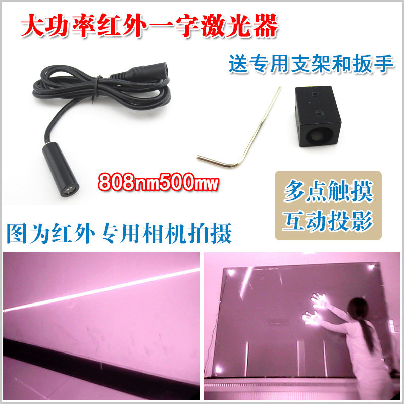多点触摸用红外一字线激光器 808nm500mw红外线发射器 送专用配件