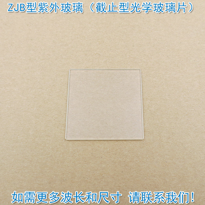 富喆ZJB型紫外玻璃（截止型光学玻璃片）高透吸收滤光片通光镜片