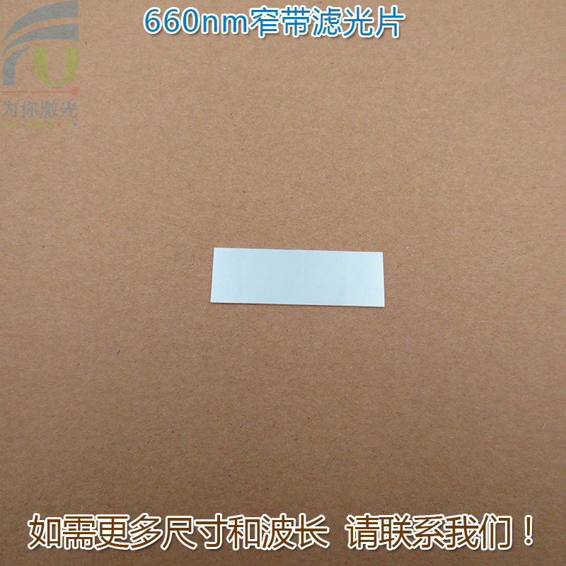 660nm带通窄带滤光片 进口镀膜玻璃镜片通光片峰值透射率高于90%