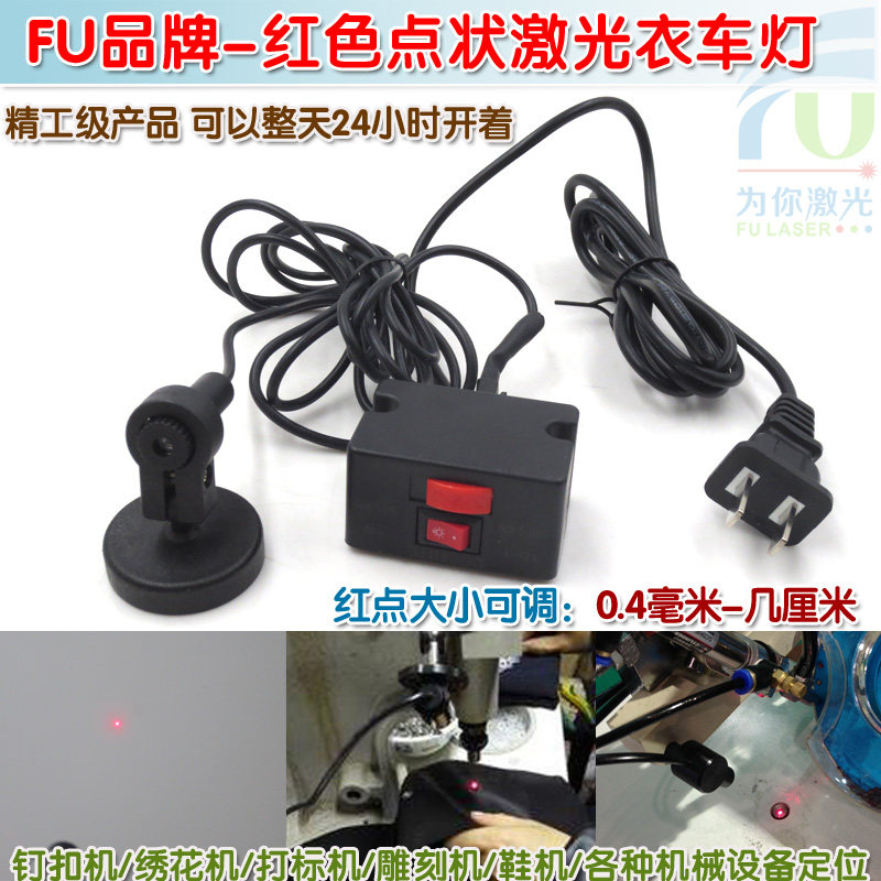 FU红色点状激光衣车灯 鞋机钉扣机衣车设备定位用红光圆点激光器