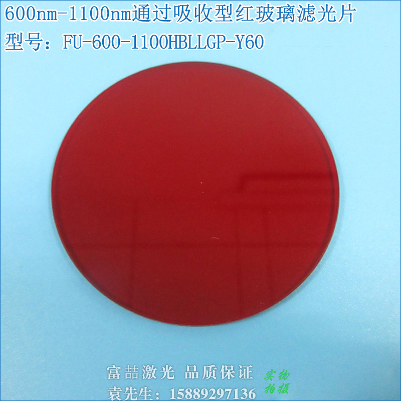 600nm-1100nm通过吸收型红玻璃滤光片 可见光高透红外带通玻璃片