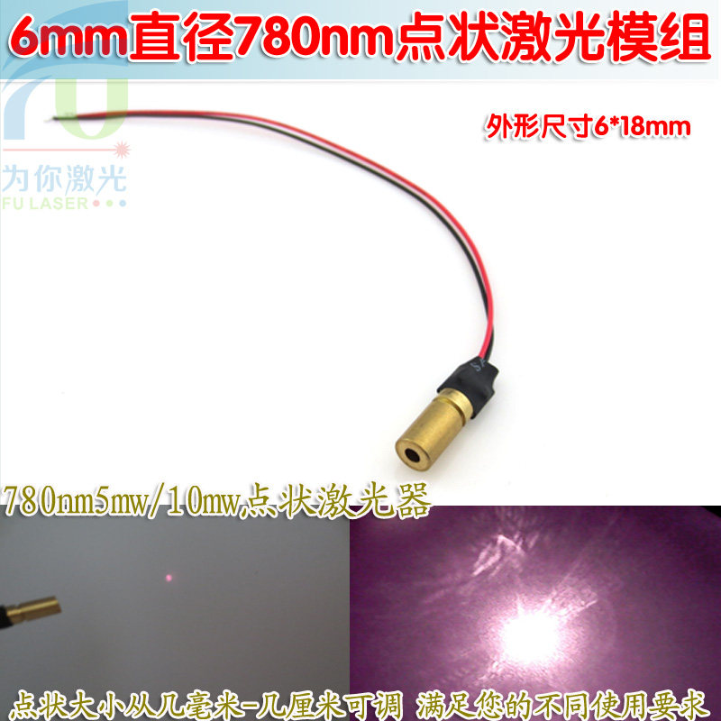 6mm直径小尺寸780nm5mw10mw红外线点状激光器 红外定位灯镭射模组