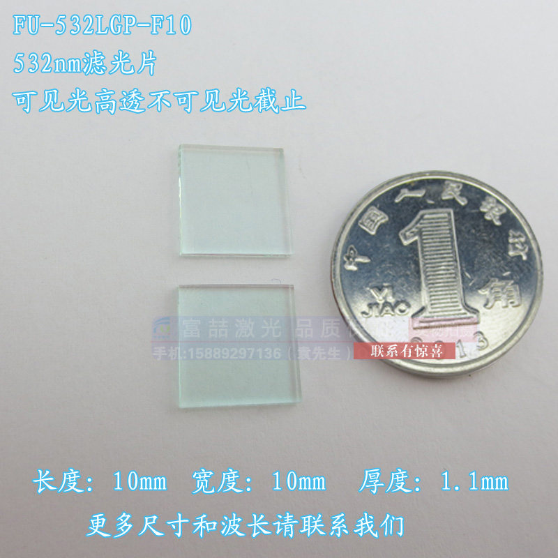 532nm绿光高透滤光片 400nm-700nm可见光高透不可见光截止通光片