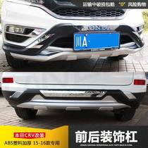 Dongfeng Honda crv front and rear bumper 12-15 CRV retrofit special front and rear guard bar anti-collision bar CRV
