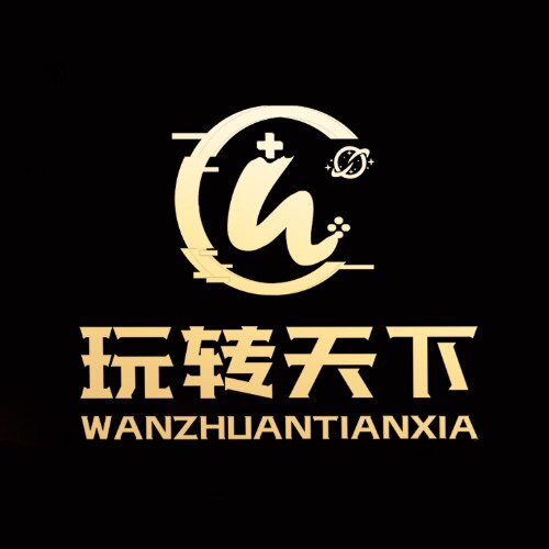 玩转天下