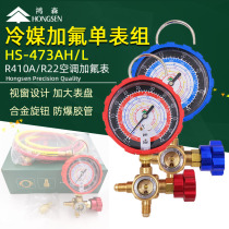 Hongsen air conditioning liquid meter R410AR32 snow type fluorometer high and low pressure gauge group refrigerant fluoridation set liquid