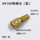 R22 до R410 (Direct)