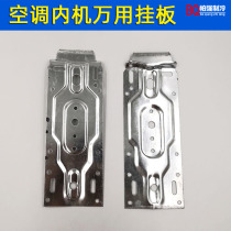 Gree Meimei Hisense TCL air conditioning indoor unit rack Universal Universal internal machine hanging board adhesive hook bracket