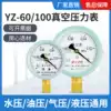 YZ-100 vacuum pressure gauge Pointer type negative pressure gauge High precision-0 1 0mpa Mechanical equipment vacuum gauge