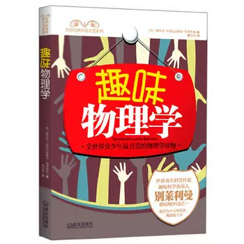 Fun Physics/(Su) Yakov & Middot; Isaidallovic & Middot; Bellyman, Daiguang Nian Translation/Wuhan Publishing House