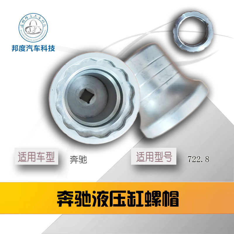 Benz B200 automatic gearbox CVT 722 8 hydraulic cylinder repair tool screw cap tool