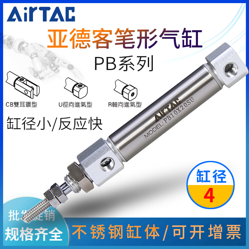 AirTac亚德客不锈钢迷你笔形气缸PB4小型气动PB4X5X10X15X20SU/SR