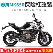 For spring wind NK650 retrofit bumper engine guard bar anti-fall bar protection bar retrofit piece