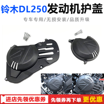 Suitable for Suzuki DL250 modified engine left and right protective cover Protective case anti-scald and anti-scratch protection cover