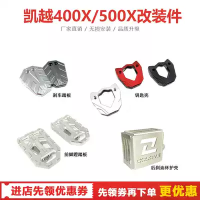 Kayue rally car 400X 500X rear brake oil pot oil Cup bed bag brake front pedal key Shell cover