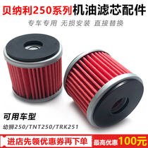 Suitable for Benali juvenile lion 250 engine oil filter core TRK jinpeng 251 oil lattice small yellow dragon TNT original filter clear