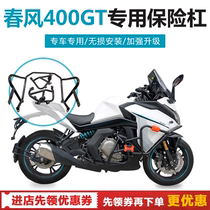 Suitable for spring breeze 400GT motorcycle all-inclusive bumper anti-drop bar competitive bar modified stunt bar