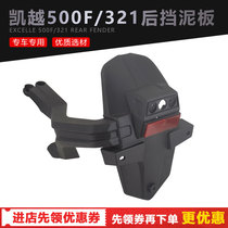 Suitable for Kai Yue 500F 500X Kai Yue 321R Single rocker motorcycle fender water retaining leather stopper