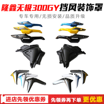 Apply Longxin LX300GY-D WIND SHIELD Wind Shield Endless GY300 left and right wind shield Decorative Hood Retrofit