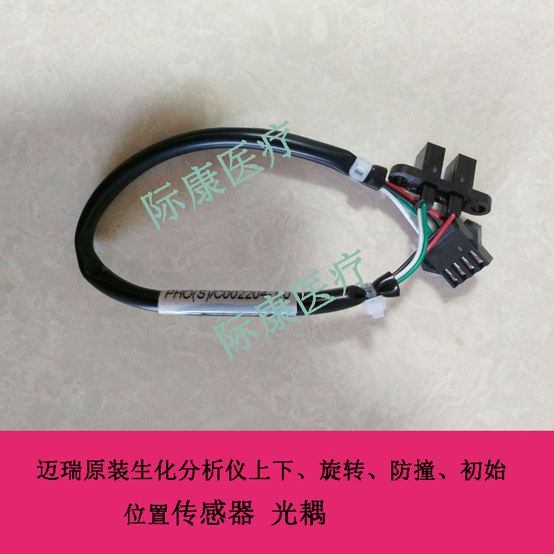 迈瑞bs380/390/400/420生化仪垂直升降左右水平传感器光耦配件