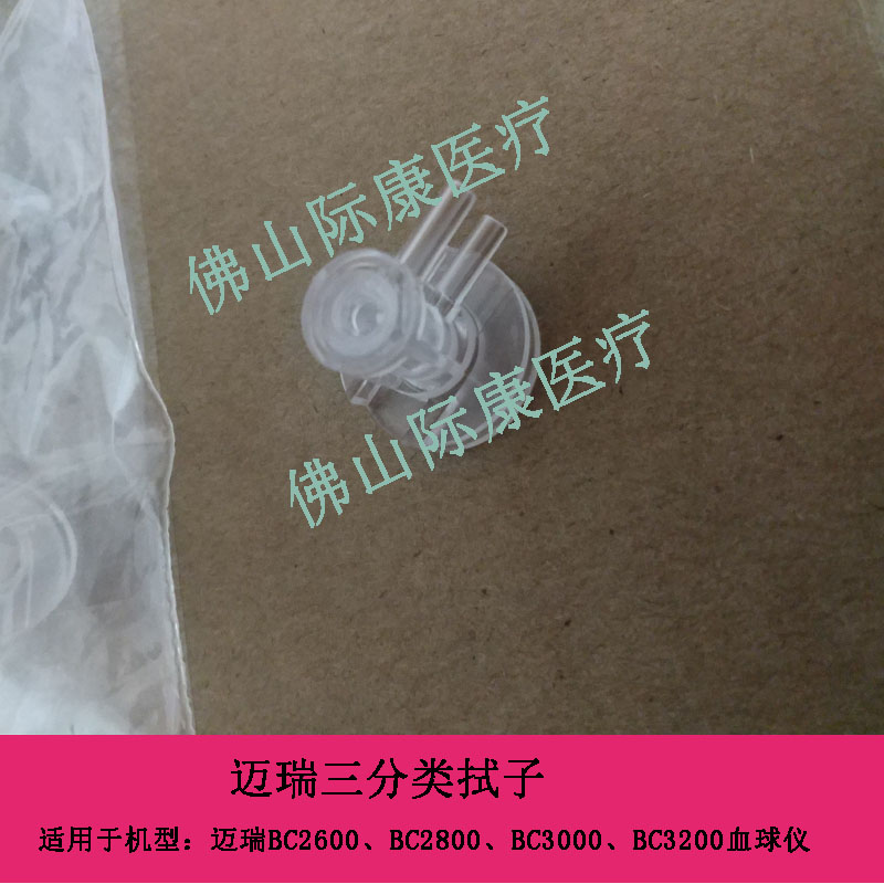 迈瑞三分类BC2600/1800/2800/3000/2900/3000ct血球仪拭子配件