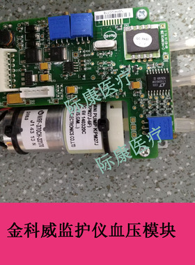 金科威ut4000/ut6000监护仪血压模块血压板电路板配件