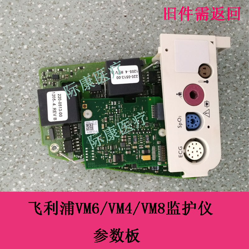 飞利浦VM4/VM6/VM8监护仪参数板功能板电路板配件
