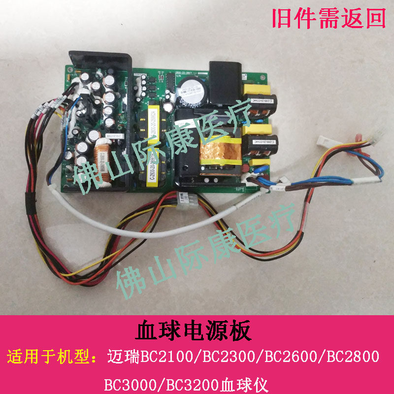迈瑞BC2100/2300/2600/2800/3000/3200血球仪电源板电路板配件