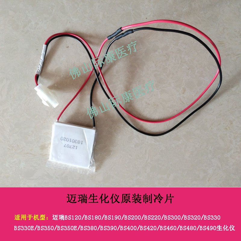 迈瑞BS350E/380/390/400/420/480/490生化仪原装制冷片帕尔贴