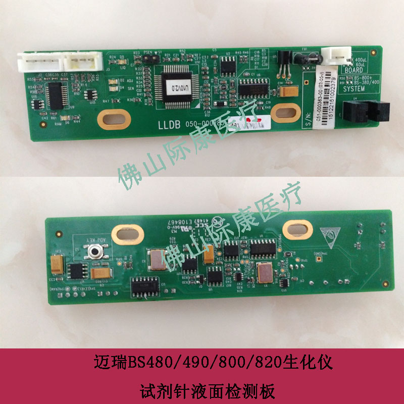 迈瑞BS480/490/600/620/800/820生化仪样本针液面检测板配件