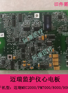 迈瑞MEC2000/PM7000/8000/9000监护仪心电板电路板配件心电
