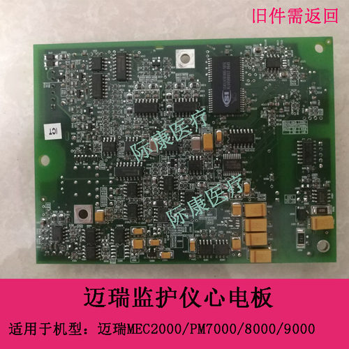 迈瑞MEC2000/PM7000/8000/9000监护仪心电板电路板配件心电