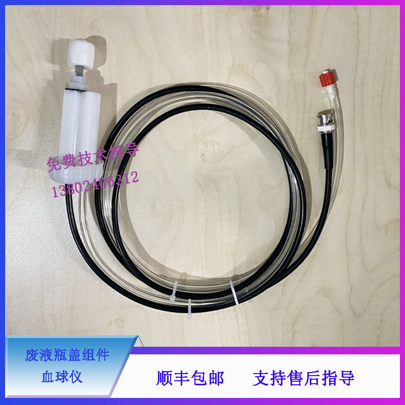 迈瑞BC5300VET 5310 5380 5390 H50 H50P 血球仪废液瓶盖组件