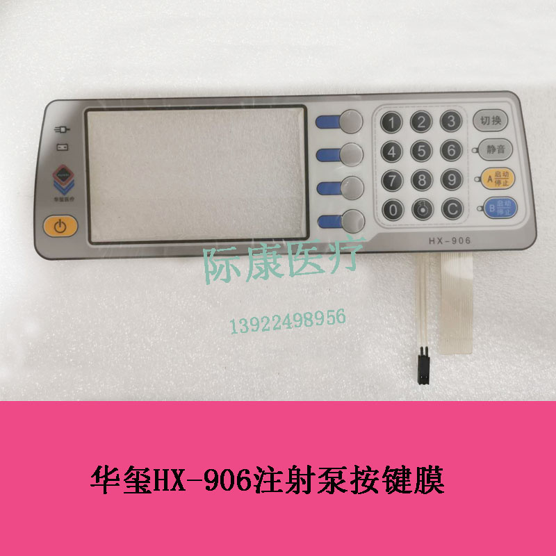 华玺双通道注射泵输液泵HX-906按键膜按键面板