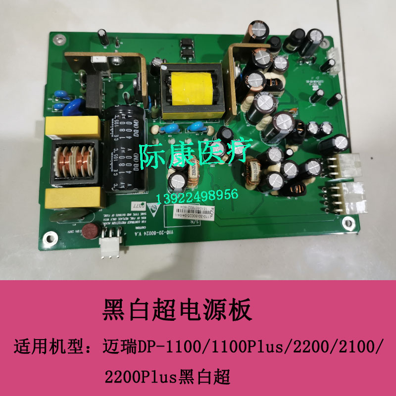 迈瑞DP-1100/1100Plus/2200/2100/2200Plus/7700黑白B超电源板
