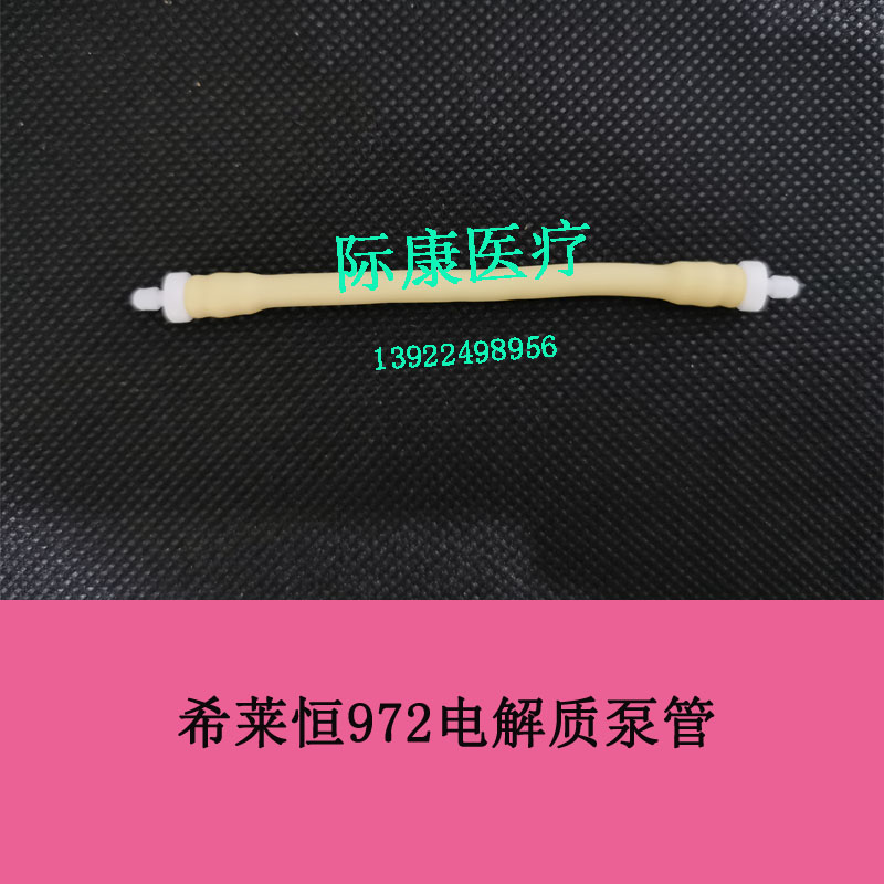 希莱恒972电解质原装泵管