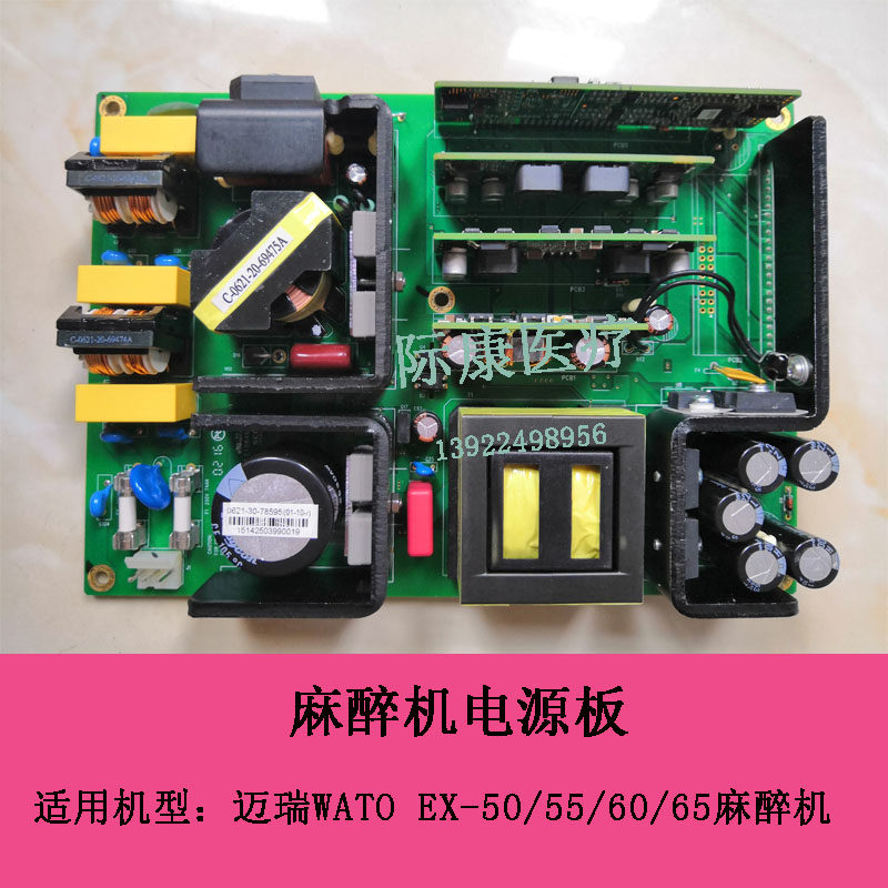 迈瑞WATO EX-50/55/60/65麻醉机电源板电路板配件维修