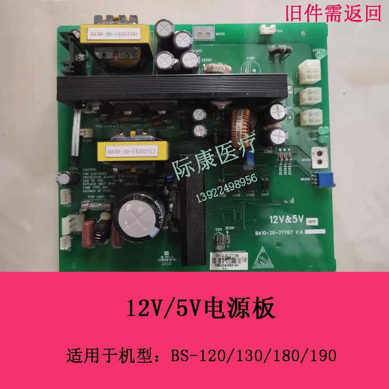 迈瑞BS120/130/180/190生化仪12V/5V电源板 旧件需返回