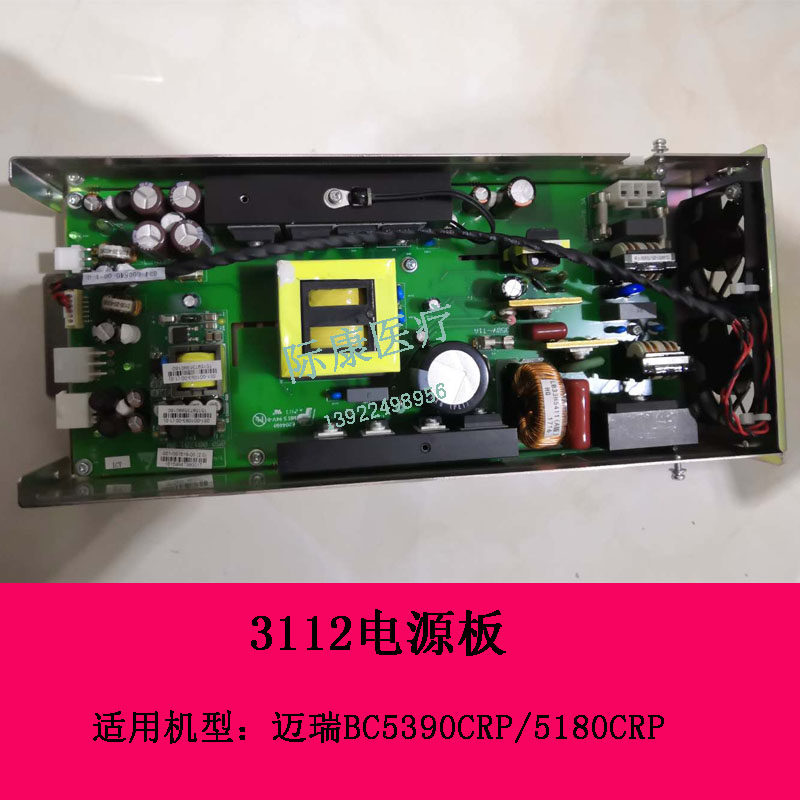 迈瑞BC5390CRP 5180CRP 5100CRP 5380血球仪3112电源板 CRP电源板
