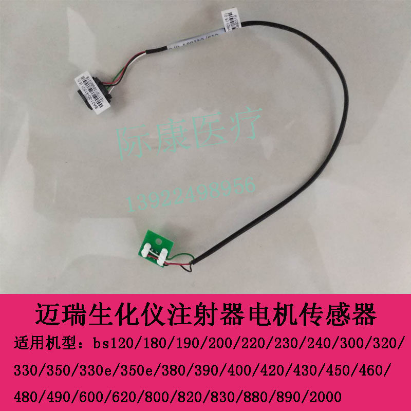迈瑞BS120/180/190/200/220/230/240/300生化仪注射器电机传感器