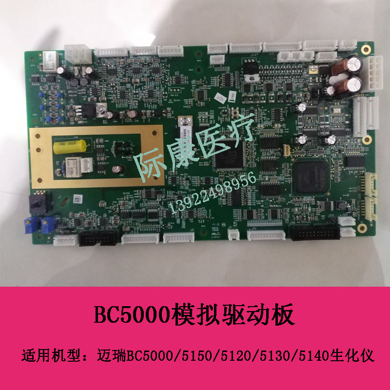 迈瑞BC5000 5120 5130 5140 5150血球仪模拟驱动板功率模拟板