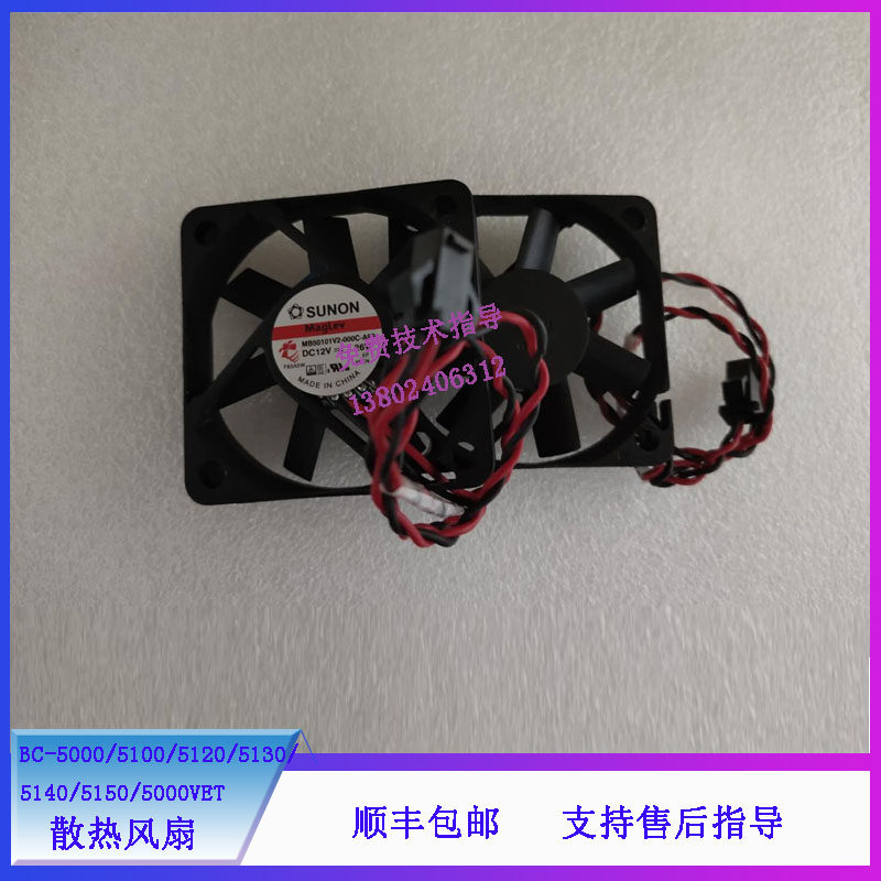 迈瑞BC-5000 5100 5120 5130 5140 5150 5000VET血球仪散热风扇