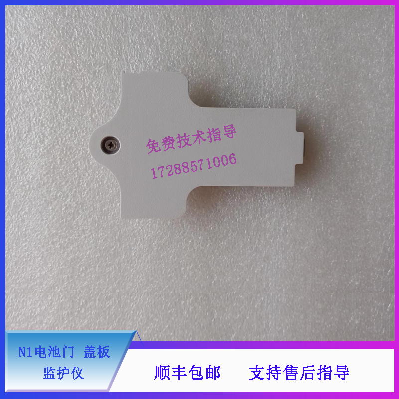 迈瑞 N1 监护仪 电池门 盖板