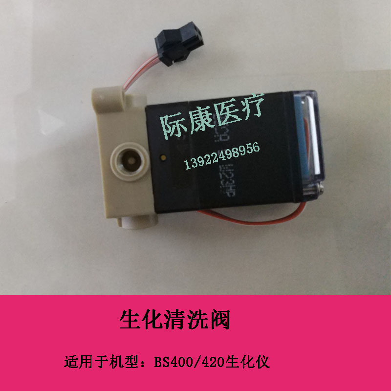 迈瑞BS400/420生化仪原装清洗阀