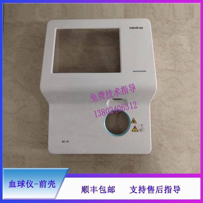 BC-10迈瑞血球仪前壳维修配件